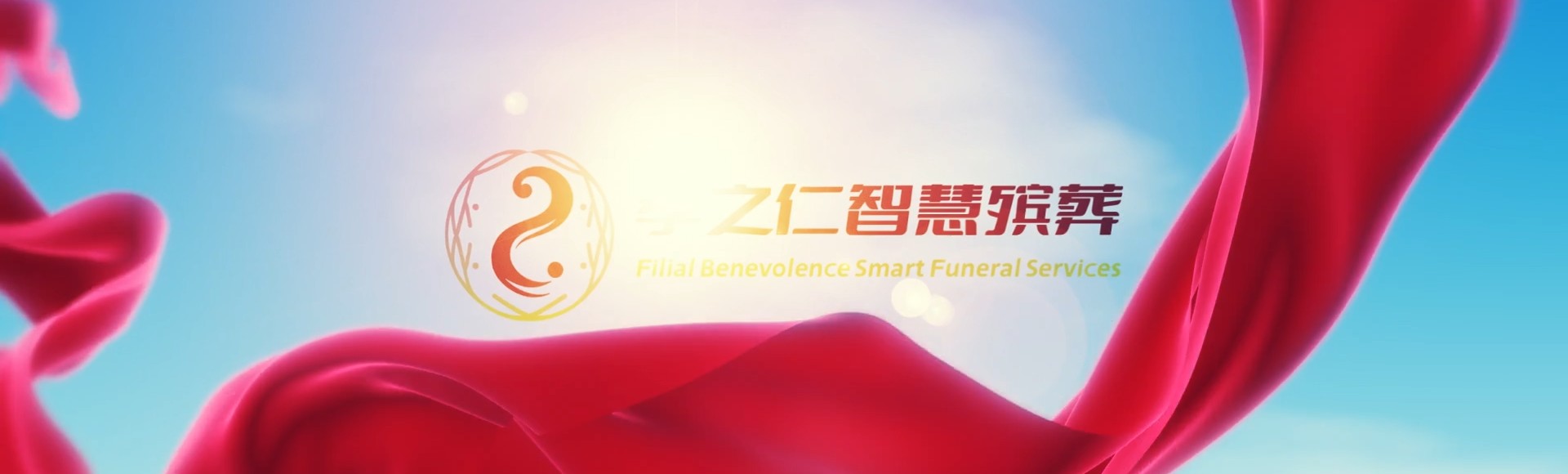 台东海端孝之仁智慧殡葬陵墓园服务系统平台